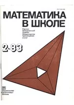 Математика в школе. Методический журнал. №2. – 1983