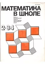 Математика в школе. Методический журнал. №2. – 1984  ОНЛАЙН