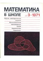 Математика в школе. Методический журнал. №3. – 1971