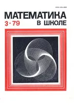 Математика в школе. Методический журнал. №3. – 1979