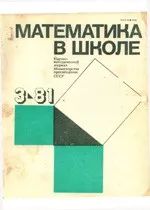 Математика в школе. Методический журнал. №3. – 1981