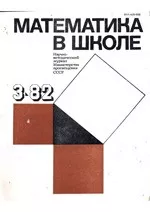 Математика в школе. Методический журнал. №3. – 1982
