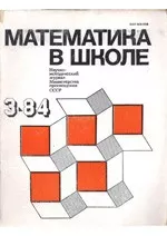 Математика в школе. Методический журнал. №3. – 1984  ОНЛАЙН