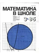 Математика в школе. Методический журнал. №3. – 1985  ОНЛАЙН