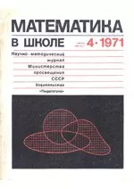 Математика в школе. Методический журнал. №4. – 1971