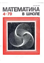 Математика в школе. Методический журнал. №4. – 1979