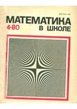 Математика в школе. Методический журнал. №4. – 1980