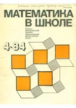 Математика в школе. Методический журнал. №4. – 1984  ОНЛАЙН