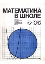 Математика в школе. Методический журнал. №4. – 1985