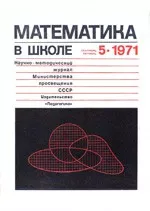 Математика в школе. Методический журнал. №5. – 1971