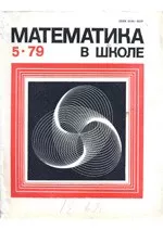 Математика в школе. Методический журнал. №5. – 1979