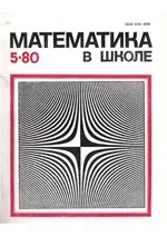 Математика в школе. Методический журнал. №5. – 1980