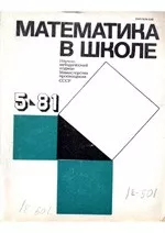 Математика в школе. Методический журнал. №5. – 1981
