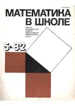 Математика в школе. Методический журнал. №5. – 1982