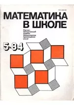 Математика в школе. Методический журнал. №5. – 1984  ОНЛАЙН