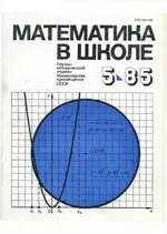 Математика в школе. Методический журнал. №5. – 1985