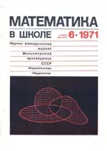 Математика в школе. Методический журнал. №6. – 1971