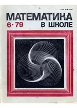 Математика в школе. Методический журнал. №6. – 1979