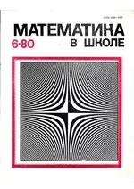 Математика в школе. Методический журнал. №6. – 1980