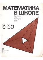 Математика в школе. Методический журнал. №6. – 1983