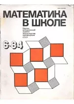 Математика в школе. Методический журнал. №6. – 1984  ОНЛАЙН