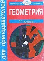 Афанасьева Т.Л., Тапилина Л. А. Геометрия 11 класс. Поурочные планы ОНЛАЙН