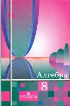Алимов Ш. А., Колягин Ю. М. и др. Алгебра: учебник для 8 класса ОНЛАЙН