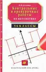Алтынов П. И. Контрольные и проверочные работы по математике 5—6 классы  ОНЛАЙН