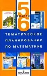 Бурмистрова Т.А. Тематическое планирование по математике 5- 6 классы : книга для учителя ОНЛАЙН