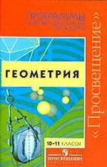 Бурмистрова И. Геометрия 10-11 классы : программы общеобразовательных учреждений ОНЛАЙН