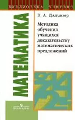 Далингер В. А. Методика обучения учащихся доказательству математических предложений : книга для учителя ОНЛАЙН