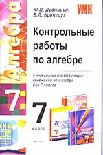 Дудницын Ю.П., Кронгауз B.Л. Контрольные работы по геометрии. 7 класс