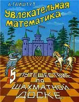 Гайштут А. Г. Увлекательная математика. Часть 5  ОНЛАЙН