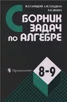 Галицкий М. Л., Гольдман А. М. Сборник задач по алгебре: учебное пособие для 8-9 классов с углубленным изучением математики ОНЛАЙН