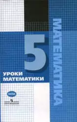 Гельфман Э. Г., Панчищина В. А. и др. Уроки математики в 5 классе : книга для учителя ОНЛАЙН