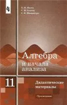 Ивлев Б. М. Алгебра и начала анализа : дидактические материалы для 11 класса ОНЛАЙН