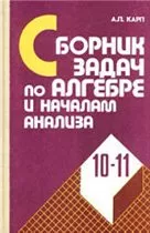 Карп А. П. Сборник задач по алгебре и началам анализа для учащихся школ с углубленным изучением математики ОНЛАЙН