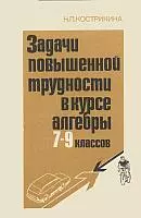 Кострикина Н. П. Задачи повышенной трудности в курсе математики 4-5 классов: Книга для учителя  ОНЛАЙН