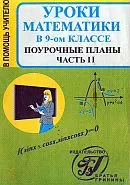 Ковалёва Г.И. Уроки математики в 9-ом классе. Поурочные планы. Часть II ОНЛАЙН