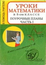 Ковалёва Г. И. Уроки математики в 8-ом классе. Поурочные планы. Часть I ОНЛАЙН