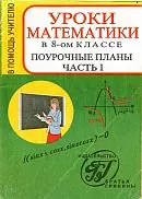 Ковалёва Г. И. Уроки математики в 8-ом классе. Поурочные планы. Часть I.