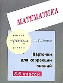 Левитас Г. Г. Карточки для коррекции знаний по математике для 5—6 классов ОНЛАЙН