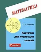 Левитас Г. Г. Карточки для коррекции знаний по математике для 7 класса ОНЛАЙН