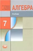 Макарычев Ю. Н. Алгебра: учебник для 7 класса школ с углубленным изучением математики ОНЛАЙН
