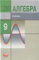 Макарычев Ю. Н. Алгебра: учебник для 9 класса школ с углубленным изучением математики ОНЛАЙН