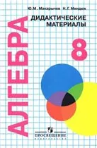 Макарычев Ю. Н. Алгебра. Дидактические материалы 8 класс: пособие для школ с углубленным изучением математики ОНЛАЙН