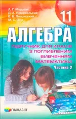 Мерзляк А. Г. Алгебра : підручник для 11 класу з поглибленим вивченням математики. Частина 2  ОНЛАЙН