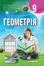 Мерзляк А. Г., Полонський В. Б., Якір М. С. Геометрія: Підручник для 9 класу /учебник для 9 класса ОНЛАЙН