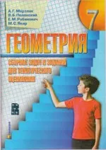 Мерзляк А. Г., Полонский В. Б. и др. Сборник задач и заданий для тематического оценивания по геометрии для 7 класса ОНЛАЙН