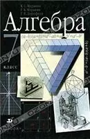 Муравин К. С. и др. Алгебра 7 класс: Учебник (2001)  ОНЛАЙН